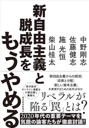 『新自由主義と脱成長をもうやめる』｜感想・レビュー・試し読み 読書メーター