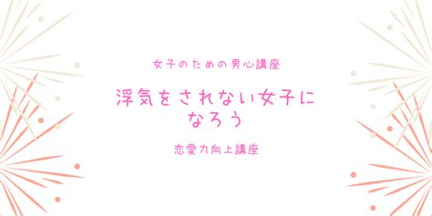 モテたい女子は「男」について知ろう11〜男は浮気する生き物〜 モテるための教科書〜恋愛力向上講座〜