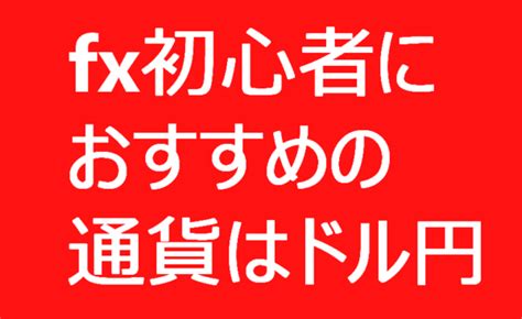 Fx初心者におすすめの通貨はドル円