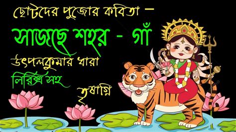 ছটদর দরগপজর কবত Durga pujor kobita bangla agomoni kobita