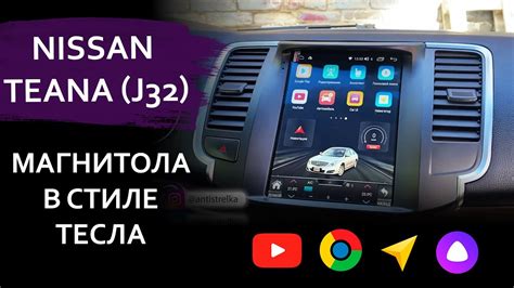 Магнитола в стиле Тесла на Nissan Teana j32. Огромный экран ...