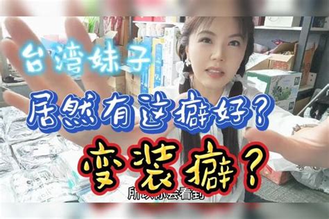 台湾妹子居然有这癖好？变装癖！ 癖好 妹子 台湾