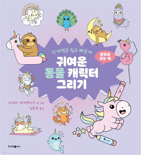 귀여운 동물 고양이 캐릭터 그리기 예스24