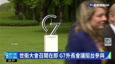 世衛大會召開在即 G7外長會議挺台參與｜華視新聞 20220515 Youtube