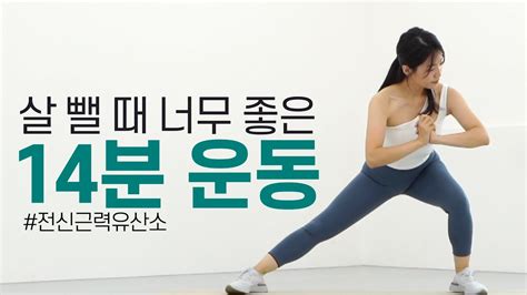 칼로리 대폭파 14분 전신 근력 유산소 운동 🔥매운맛🔥 No 층간소음 No 반복 Youtube