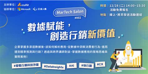 Martech Salon 002 「數據賦能，創造行銷新價值！」｜accupass 活動通