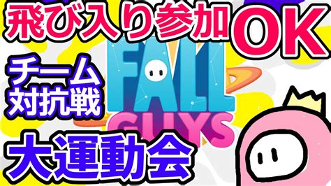 【イベントデー飛び入りok大運動会】【参加型フォールガイズfall Guys】スナイプ、クリエイティブ、カスタム！初見さん大歓迎ライブ配信