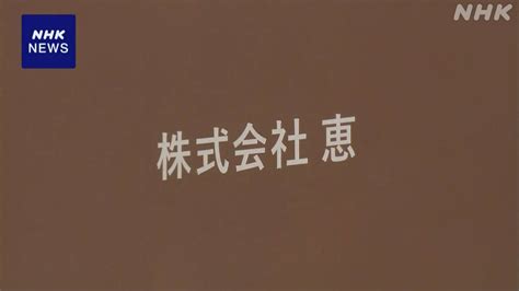 障害者向けグループホーム展開「恵」に「連座制」適用する方針 Nhk 厚生労働省