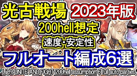 【光属性】マグナandゼウス 200hellフルオート編成6選【グラブル】 Gbf Light Unite And Fight 200 Hell