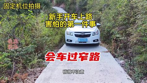 新手开车上路，害怕的第一件事，遇到会车过窄路判断不了车距 Youtube