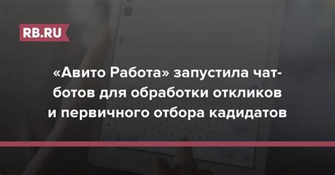 «Авито Работа» запустила чат-ботов для обработки откликов и первичного ...