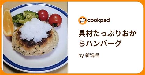 具材たっぷりおからハンバーグ By 新潟県 【クックパッド】 簡単おいしいみんなのレシピが394万品