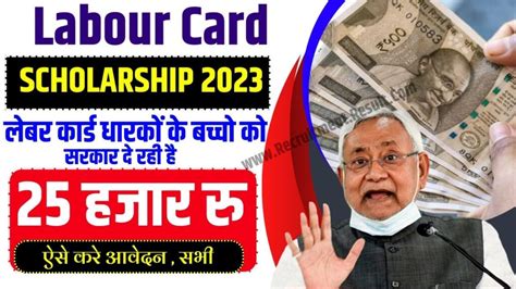 Labour Card Scholarship 2023 लेबर कार्ड धारकों के बच्चो को सरकार दे