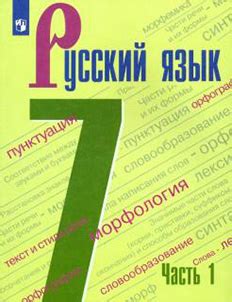 ГДЗ, Ответы по русскому языку. 7 класс. Учебник. Часть 1. Баранов М. Т ...