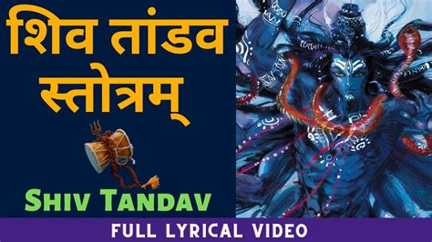 रावण रचित शिव तांडव स्तोत्रम् Shiv Tandav Stotram With Lyrics Mahadev Youtube