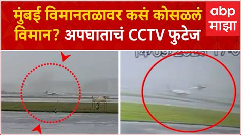 Mumbai Airplane Crash Cctv मुंबई विमानतळावर कसं कोसळलं विमान अपघाताचं Cctv फुटेज Youtube