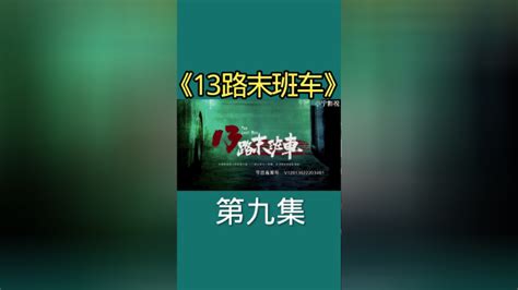 影视推荐《13路末班车》精彩剧集持续更新中高清1080p在线观看平台腾讯视频