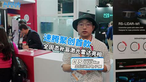 2023 Ces 速腾聚创 E1、m系列固态激光雷达亮相自动驾驶汽车视频ces车展新浪新闻