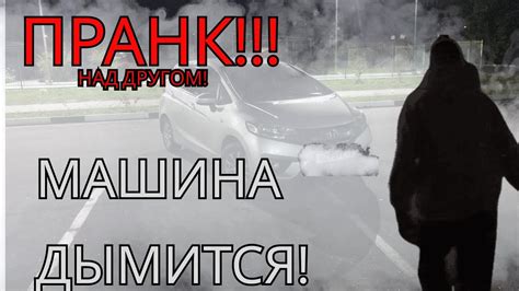 ЗАГОРЕЛАСЬ МАШИНА!ПРАНК!ДРУГ В ШОКЕ! - YouTube