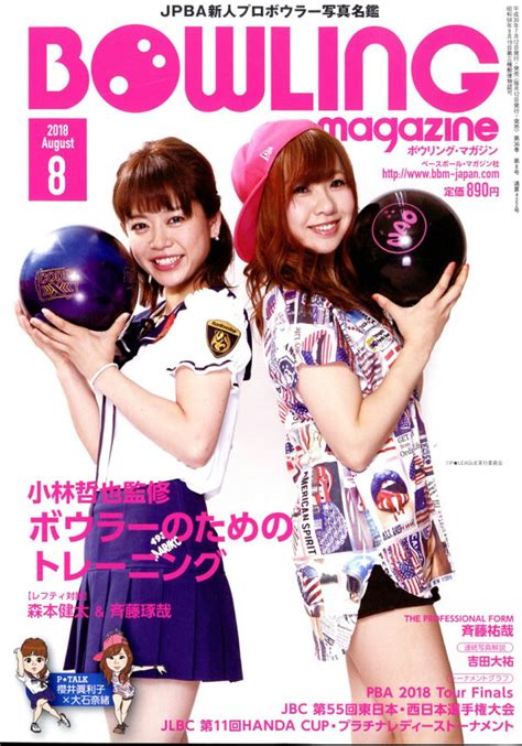 楽天ブックス Bowling Magazine ボウリング・マガジン 2018年 08月号 雑誌 ベースボール・マガジン社