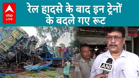 West Bengal Train Accident पश्चिम बंगाल रेल हादसे के बाद इन ट्रेनों के