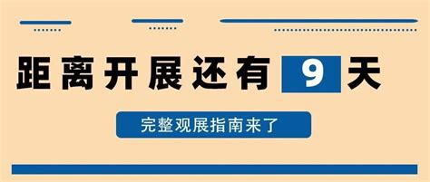 倒计时9天！完整参观指南，来了！ 世展网