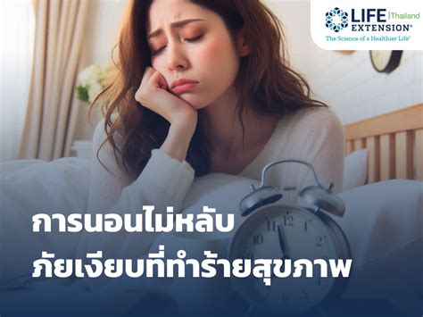 การนอนไม่หลับ ภัยเงียบที่ทำร้ายสุขภาพ Lifeextension