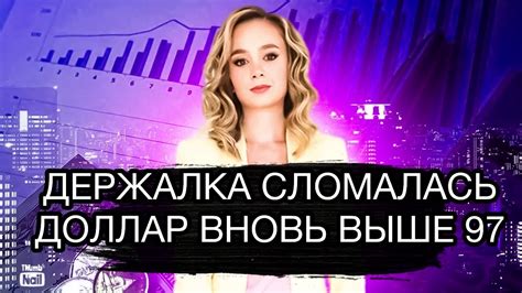 Доллар опять полетел на 100 рублей. Сможет ли Центробанк спасти рубль и ...