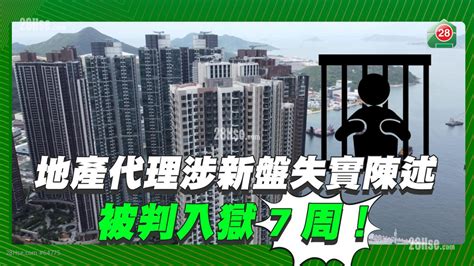 成交行情 地產代理涉新盤失實陳述 被判入獄7星期 28hse 香港屋網