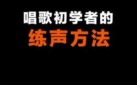 唱歌初学者的练声方法。 哔哩哔哩