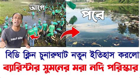 ব্যারিস্টার সুমনের সাথে বিডি ক্লিন নতুন ইতিহাস সৃষ্টি করলো চুনারুঘাট