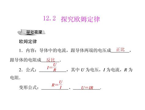 原创 2011年《极限突破》物理 粤教沪科版 九年级全一册 第十二章 122 探究欧姆定律 配套课件 Word文档免费下载亿佰文档网