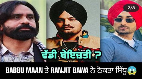 Babbu Maan And Ranjit Bawa Reply To Sidhu Moose Wala 😱 Babbu Maan Talking About Sidhu