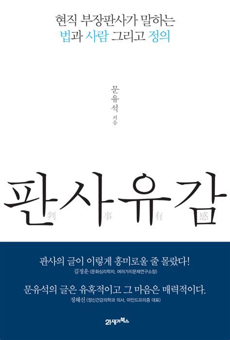 판사유감 현직 부장판사가 말하는 법과 사람 그리고 정의 저자 문유석 21세기북스21cbooks