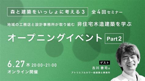 森と建築をいっしょに考える 3〜地域の工務店と設計事務所が取り組む非住宅木造建築を学ぶ〜のオープニングイベント2 Youtube