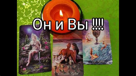 🔮Его МЫСЛИ 💯 ЧУВСТВА ️‍🔥 ДЕЙСТВИЯ ⁉️ Чего Ждать Гадание онлайн таро Tarot Youtube