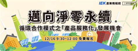 實體場 活動介紹 邁向淨零永續－循環合作模式之「產品服務化」發展機會 Iek研討會 Iek產業情報網