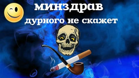 МИНЗДРАВ ПРЕДУПРЕЖДАЕТ (о вреде курения)курение это яд - YouTube
