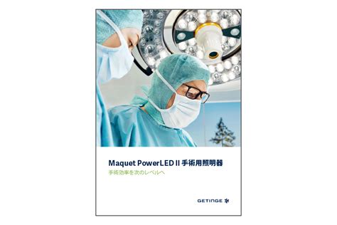 Maquet PowerLED II 手術用照明器は手術室における外科医の眼精疲労を軽減