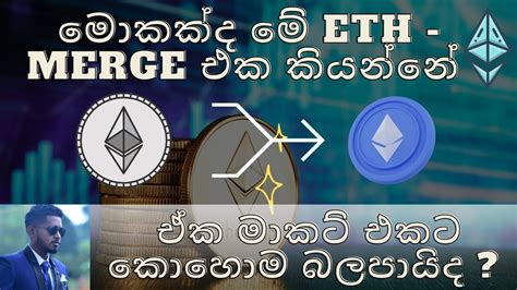 Eth Merge Explained Sinhala Youtube