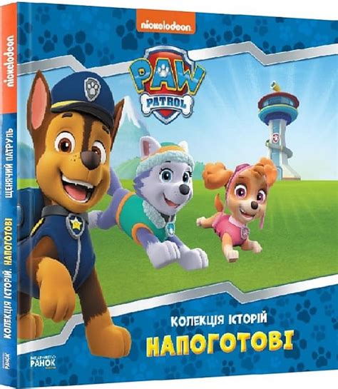 Щенячий патруль. Колекція історій. Напоготові, - купити за низькою ...