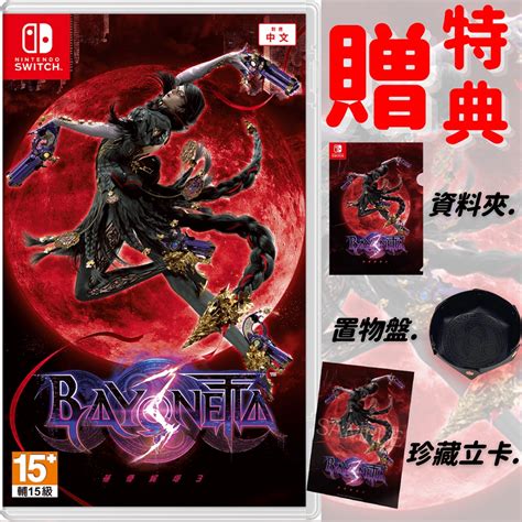 【現貨不用等】ns Switch 魔兵驚天錄 3 中文版 蓓優妮塔3 Bayonetta3 魔兵 3 驚天錄 蝦皮購物