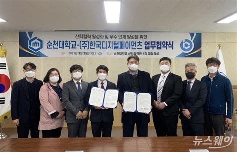 순천대 ㈜한국디지털페이먼츠 산학협력 활성화 업무협약 뉴스웨이