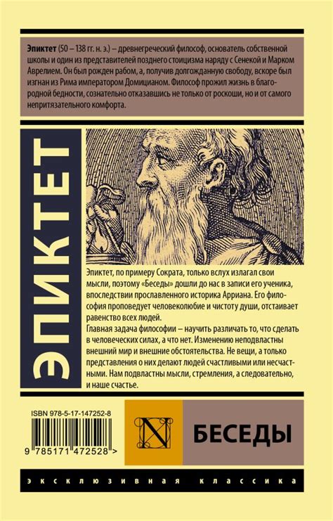 «Беседы» Эпиктет - описание книги | Эксклюзивная классика ...
