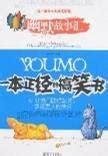 幽默故事汇 一本正经的搞笑书百度百科