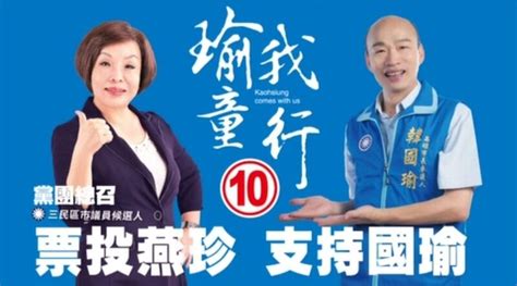 漾新聞韓國瑜獻聲助選 拜託三民區鄉親集中選票支持10號童燕珍