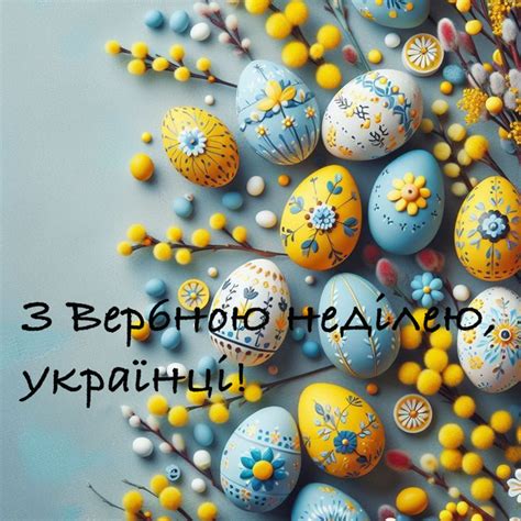 Патріотичні привітання з Вербною неділею: добірка натхненних привітань ...