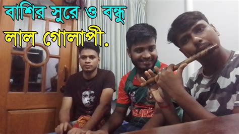 ও বন্ধু লাল গোলাপী তুমি কই রইলা রে O Bondhu Lal Golapi Tmi Koi Roila