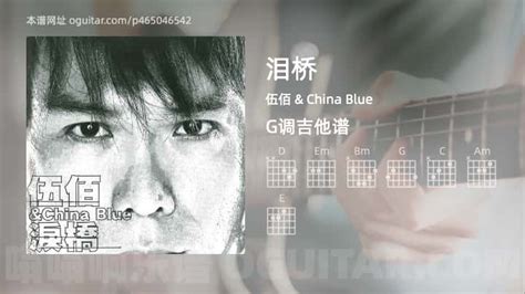 《泪桥》吉他谱简单g调弹唱教学原版伍佰 And China Blue歌曲3张六线指弹简谱图 吉他简谱 吉他世界