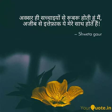 अक्सर ही सच्चाइयों से रूब Quotes And Writings By Shweta Gaur Yourquote